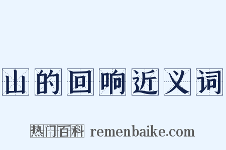 山的回响近义词是什么意思的图片